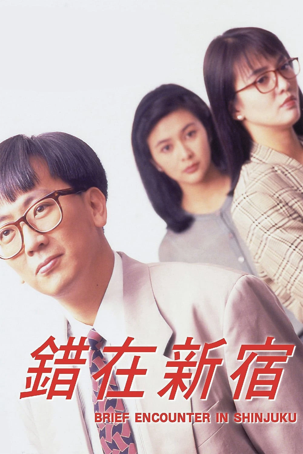 Cuộc Gặp Gỡ ở Shinjuku | Brief Encounter In Shinjuku (1990) Cuộc Gặp Gỡ ở Shinjuku | Brief Encounter In Shinjuku (1990)