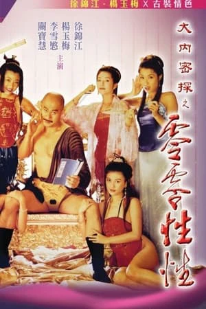 Yu Pui Tsuen III | Nhục Bồ Đoàn 3 (1996) Yu Pui Tsuen III | Nhục Bồ Đoàn 3 (1996)